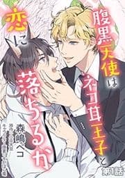 腹黒天使はネコ耳王子と恋に落ちるか 単話版_thumbnail