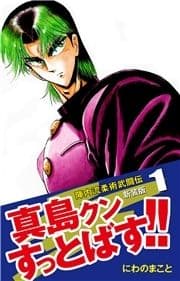 陣内流柔術武闘伝 真島クンすっとばす!! (新装版)_thumbnail