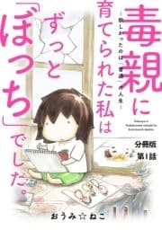 毒親に育てられた私はずっと｢ぼっち｣でした｡～欲しかったのは｢普通｣の人生～