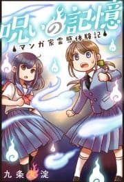 呪いの記憶 マンガ家霊感体験記_thumbnail