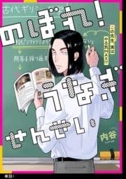 のぼれ!うなぎせんせい【単話】