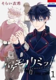 バケモノリミット_thumbnail