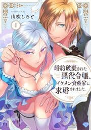 【ラブチーク】婚約破棄された悪役令嬢､イケメン資産家に求婚されました｡