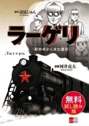 ラーゲリ〈収容所から来た遺書〉 無料試し読み版