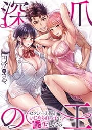 深爪の王～セクシー男優がいじめられっ子に転生したら～【フルカラー】_thumbnail