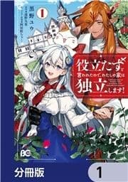 役立たずと言われたので､わたしの家は独立します!【分冊版】_thumbnail