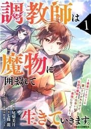 調教師は魔物に囲まれて生きていきます｡～勇者パーティーに置いていかれたけど､伝説の魔物と出会い最強になってた～