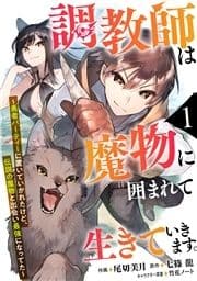 調教師は魔物に囲まれて生きていきます｡～勇者パーティーに置いていかれたけど､伝説の魔物と出会い最強になってた～【分冊版】