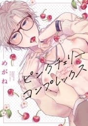 ピンクチェリーコンプレックス【特典ペーパー/電子限定描き下ろし付き】