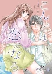 こんどは恋になる【分冊版】_thumbnail