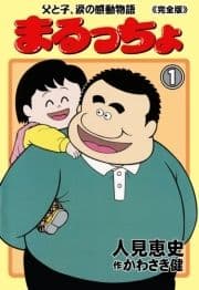 まるっちょ【完全版】～父と子､涙の感動物語～