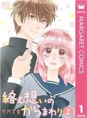 絡む想いのからまわり_thumbnail