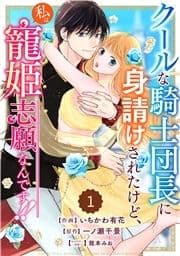 Berry's Fantasy クールな騎士団長に身請けされたけど､私は寵姫志願なんです!!(分冊版)