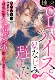 地味OLはハイスぺ幼なじみを避けたい～積年の愛をたっぷりじっくり教え込まれるなんて!?～【単話売】_thumbnail