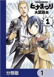 ヒナまつり【分冊版】_thumbnail