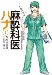 麻酔科医ハナ