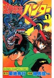 魔界都市ハンター_thumbnail