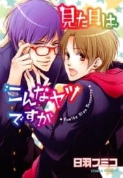 見た目はこんなヤツですが_thumbnail
