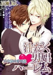 汁だく男娼ハーレム★ウリ専のオス達_thumbnail