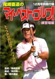 尾崎直道のマイ･ベスト･ゴルフ!_thumbnail