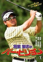 宮里聖志のパー･ビジョン_thumbnail