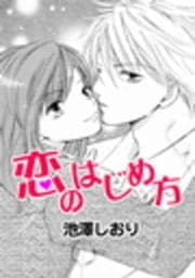 恋のはじめ方