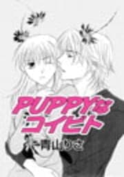 PUPPYなコイビト