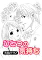 ひとつの気持ち_thumbnail