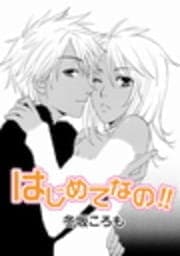 はじめてなの!!