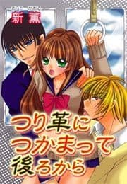つり革につかまって後ろから