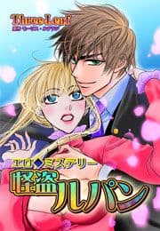 エロ◆ミステリー 怪盗ルパン