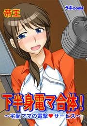 下半身電マ合体！～宅配ママの電撃◆サービス～_thumbnail