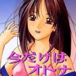 今だけはオトナ