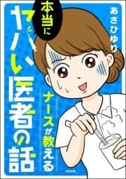 ナースが教える本当にヤバい医者の話_thumbnail
