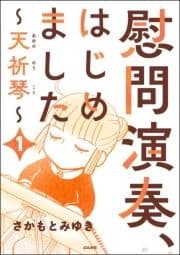 慰問演奏､はじめました ～天祈琴～(分冊版)_thumbnail