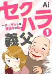 セクハラ義父 ～ターゲットは育児中の私～(分冊版)_thumbnail