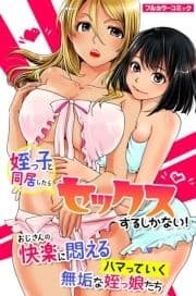 姪っ子と同居したらセックスするしかない!おじさんの快楽に悶えるハマっていく無垢な姪っ娘たち_thumbnail