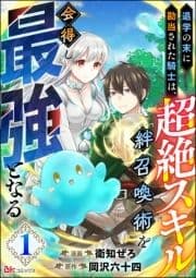退学の末に勘当された騎士は､超絶スキル｢絆召喚術｣を会得し最強となる コミック版(分冊版)