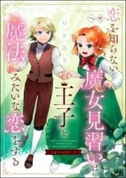 恋を知らない魔女見習いはワケあり王子と魔法みたいな恋をする(分冊版)_thumbnail