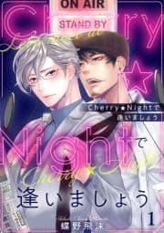 Cherry★Nightで逢いましょう_thumbnail