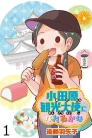 小田原観光大使になれるかな 【せらびぃ連載版】_thumbnail