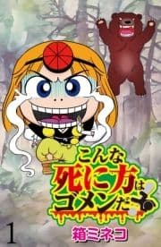 こんな死に方はゴメンだ! 【せらびぃ連載版】_thumbnail