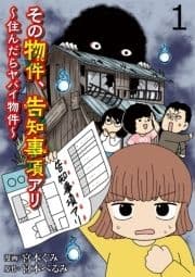 その物件､告知事項アリ 【せらびぃ連載版】_thumbnail