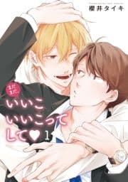 まだまだ､いいこいいこってして 【雑誌掲載版】_thumbnail