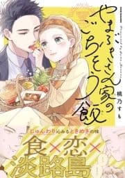 やまぶきさん家のごちそう飯【コミックス版】_thumbnail