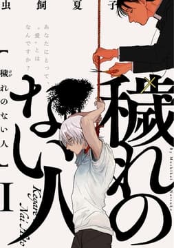 穢れのない人