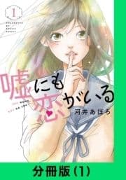 嘘にも恋がいる【分冊版】_thumbnail