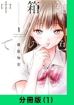 鈍色の箱の中で【分冊版】_thumbnail