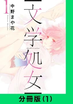 文学処女【分冊版】_thumbnail