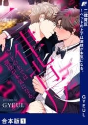 二律背反～ベッドの上では演技が本気になる｡【合本版】_thumbnail